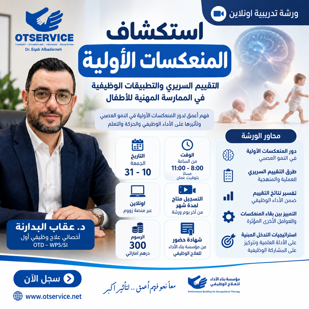 ورشة عمل المنعكسات الاولية