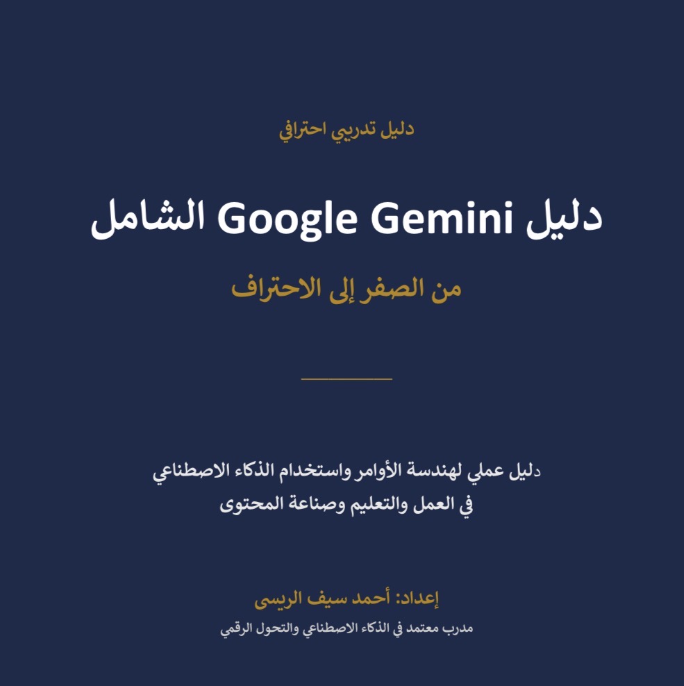 دليل Google Gemini ( مساعدك الذكي في العمل)