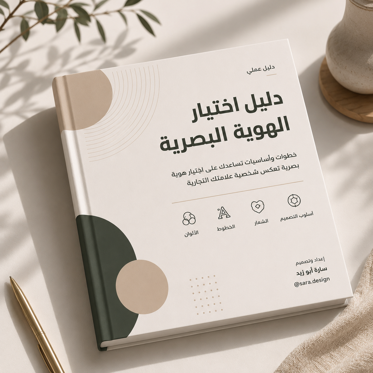 دليل اختيار الهوية البصرية
